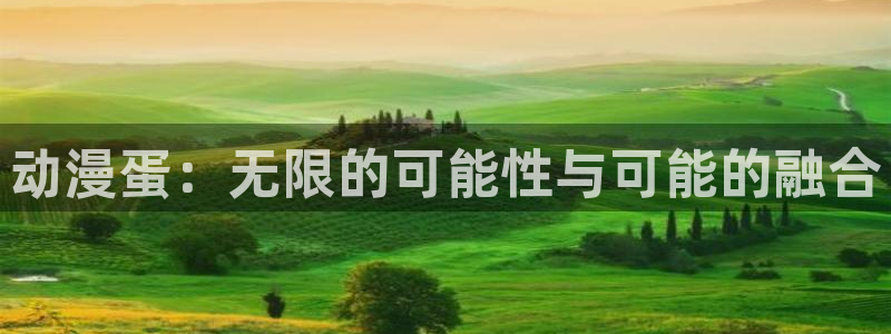 51动漫禁漫成人入口